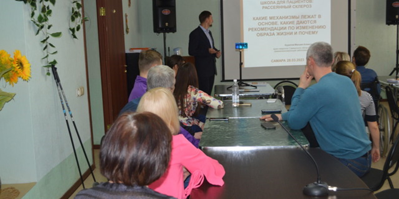 28.03.2023 Самара. Школа пациентов «Рассеянный склероз: какие механизмы лежат в основе. Каковы рекомендации по изменению образа жизни и почему»