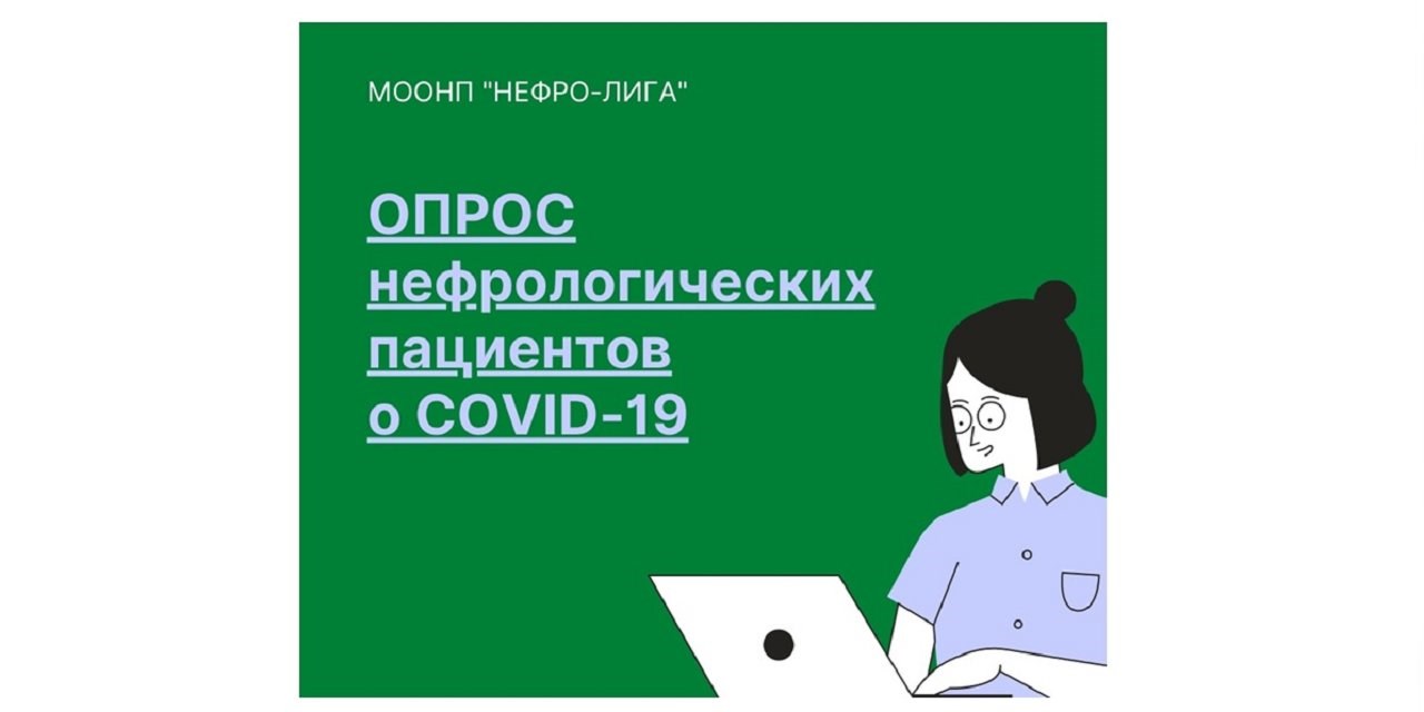 16.02.2021 «НЕФРО-ЛИГА» проводит исследование мнения пациентов