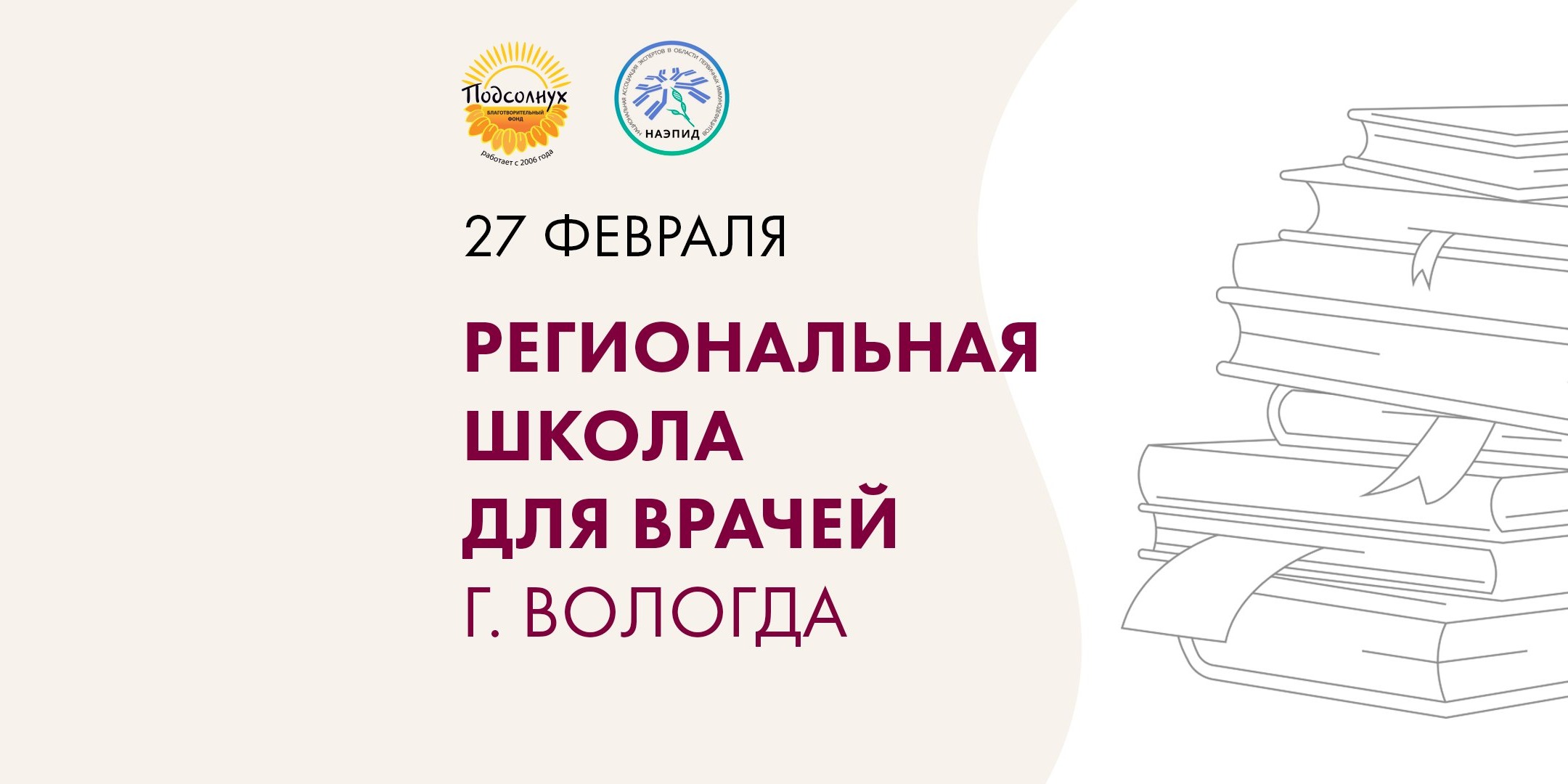 Приглашение на Региональную школу для врачей