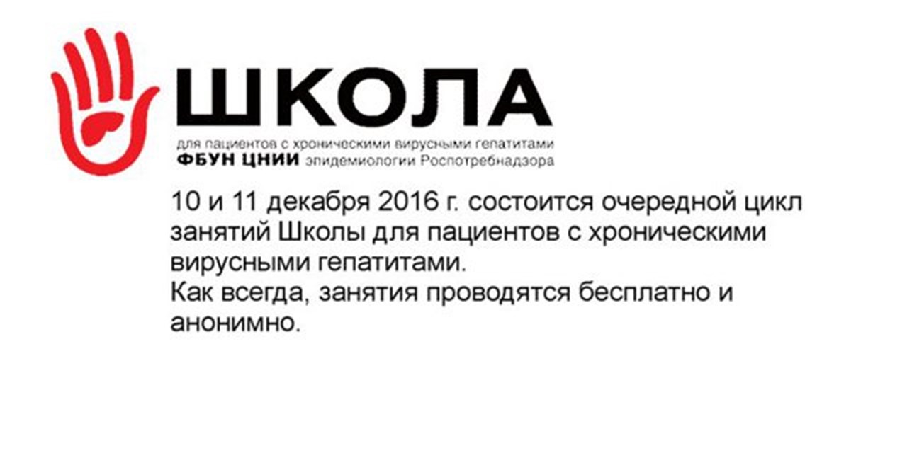Школы для пациентов с хроническими вирусными гепатитами