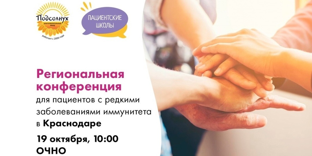 Фонд «ПОДСОЛНУХ»: региональная конференция пациентов с орфанными заболеваниями в Краснодаре