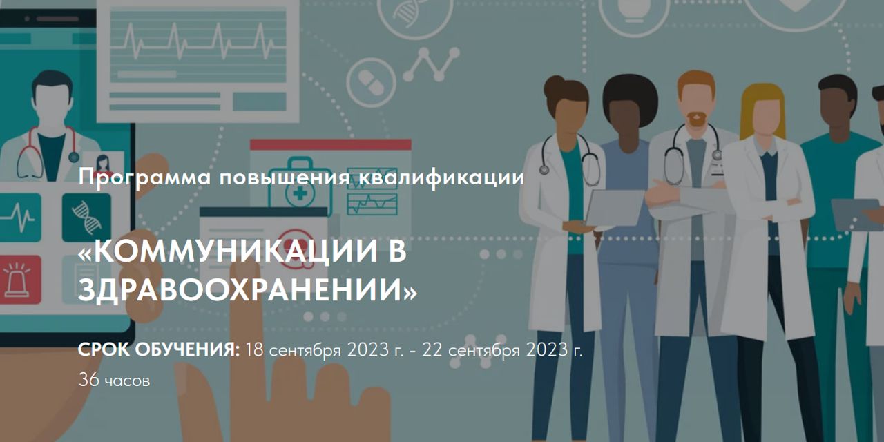 31.08.2023 Коммуникации в здравоохранении