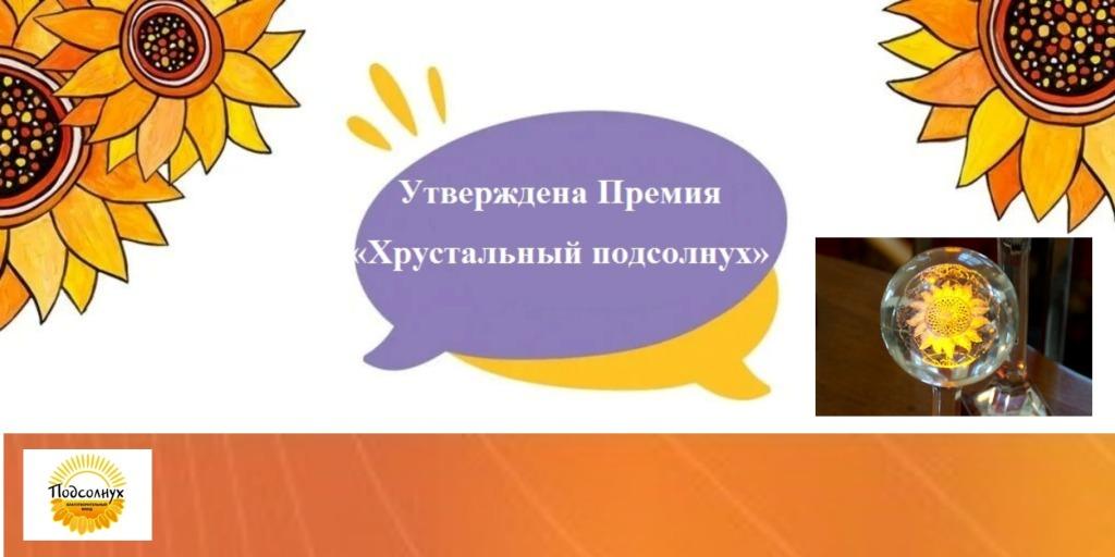 20.01.2025 Фонд «ПОДСОЛНУХ» учредил Премию «Хрустальный подсолнух»