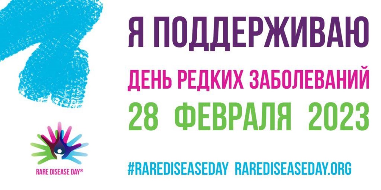 27.02.2023 День редких заболеваний 2023
