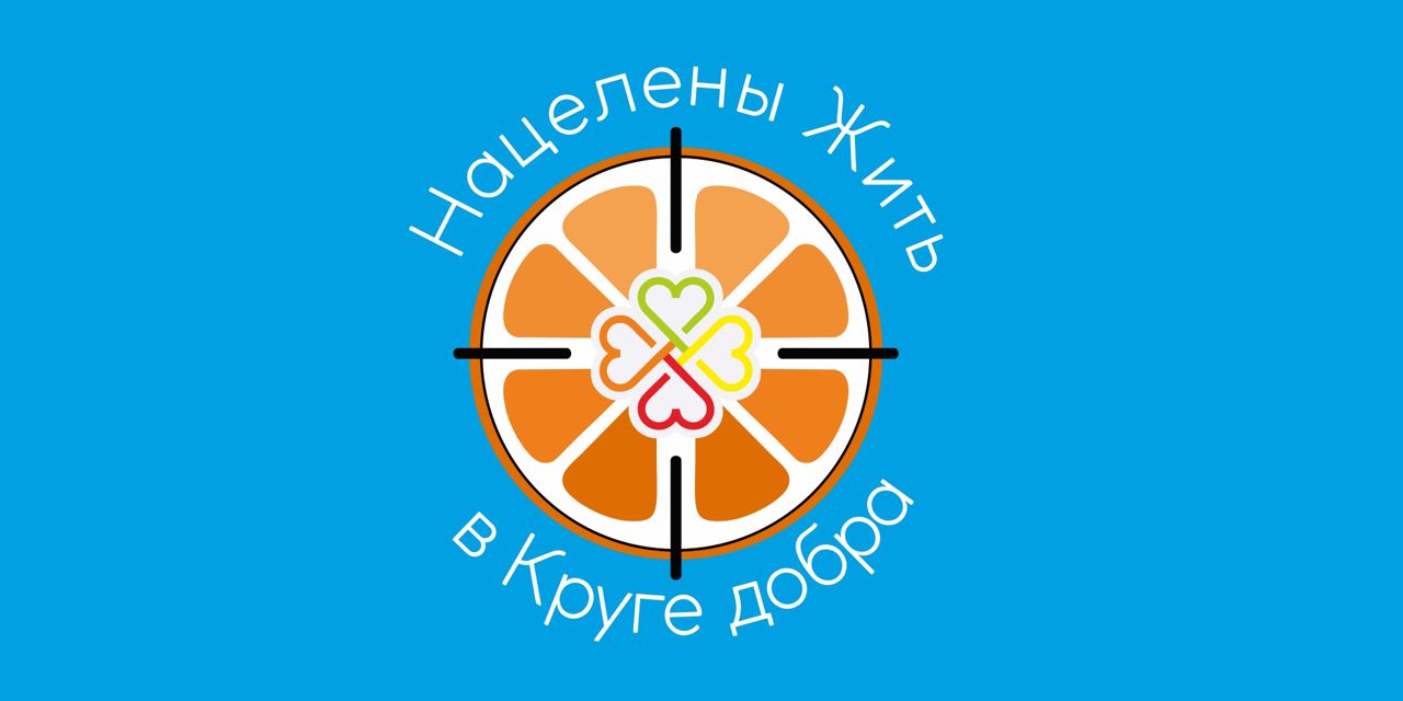 03.02.2021 «Нацелены жить в Круге добра» - специальный проект АНО «Дом Редких» ко Дню редких заболеваний