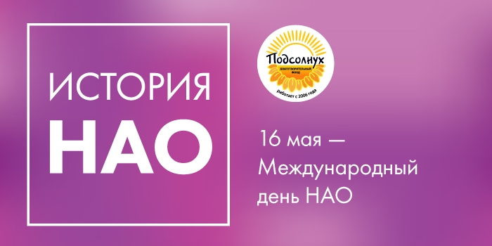 16.05.2020 Международный День НАО