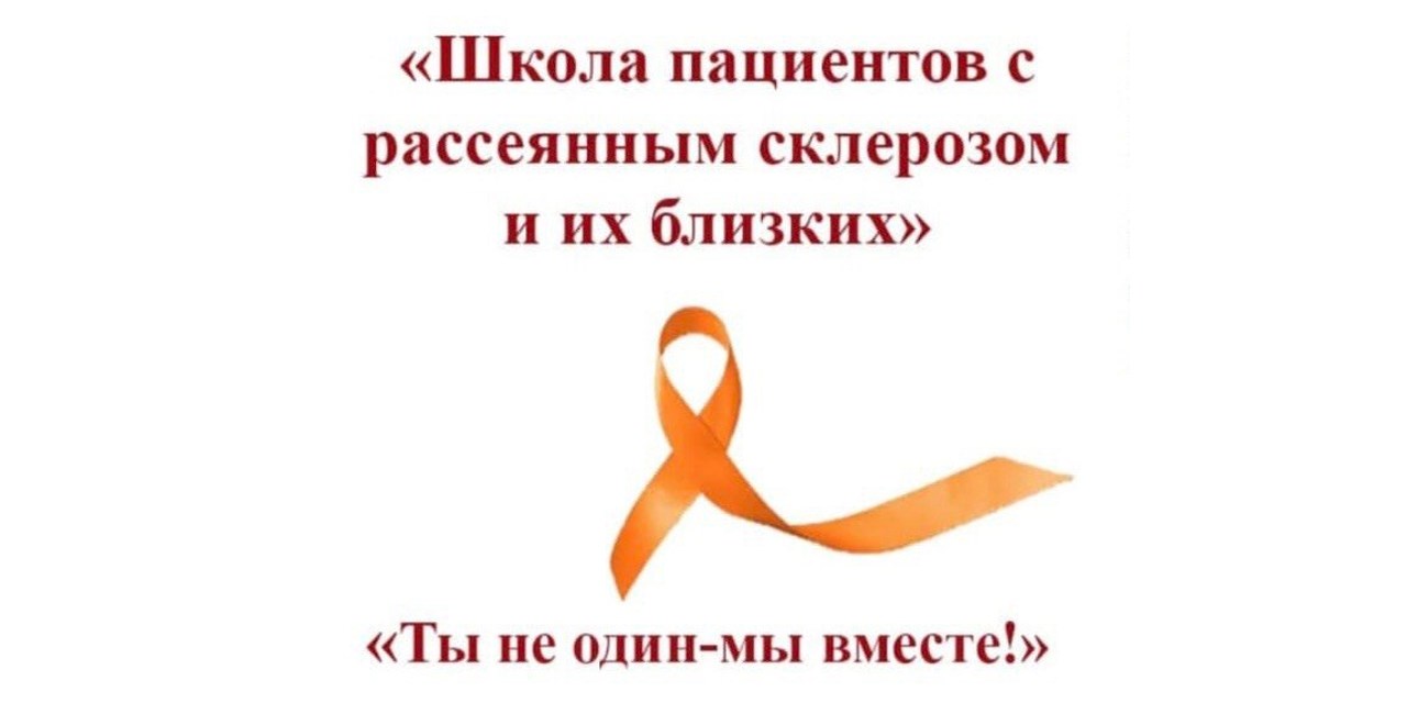 Барнаул. В Барнауле обучают пациентов с рассеянным склерозом и их близких
