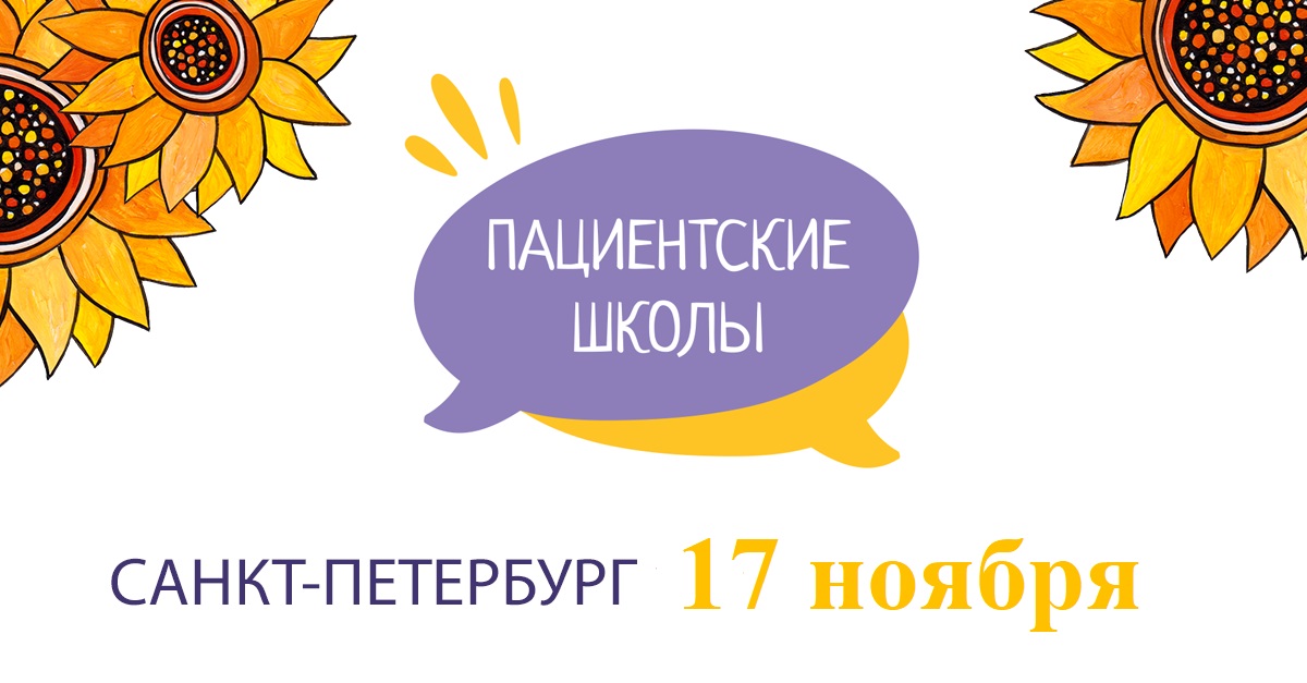 Фонд «ПОДСОЛНУХ» приглашает питерцев на очное занятие Пациентской школы