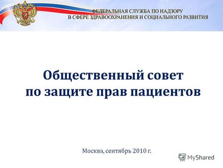 Заседание Общественного совета по защите прав пациентов при Федеральной службе по надзору в сфере здравоохранения