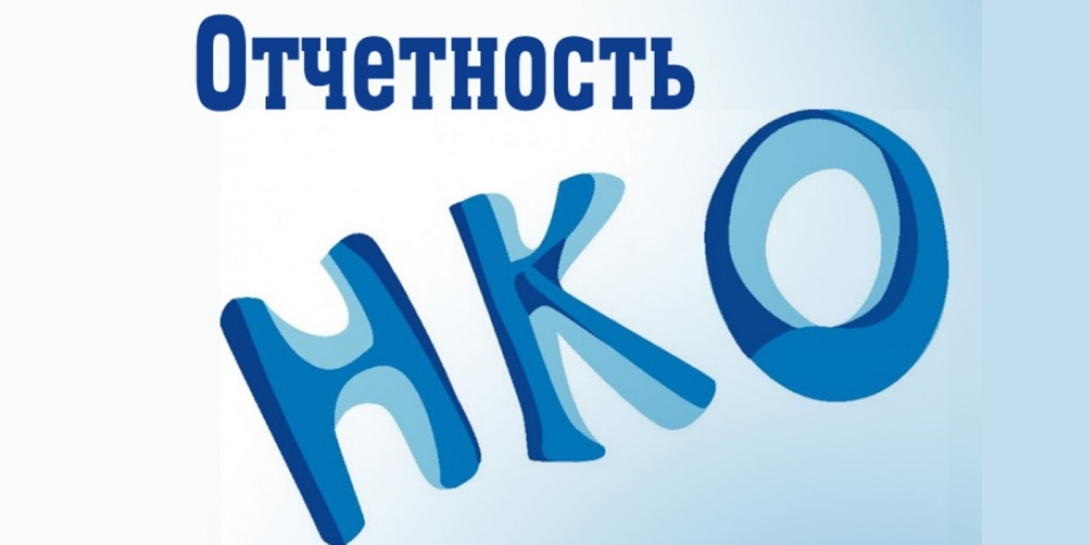 02.11.2023 Минюст предлагает упростить подачу отчетности НКО