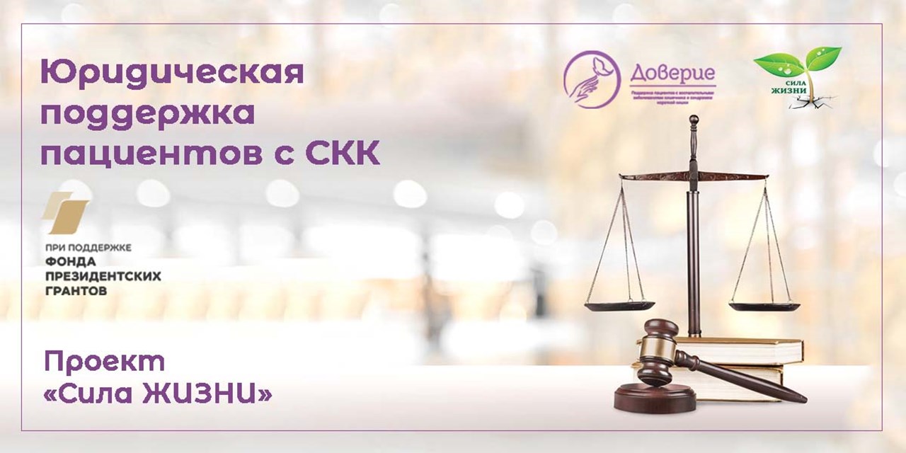 23.09.2023 Доверие. Юридическая поддержка пациентов с СКК. Проект «Сила жизни»