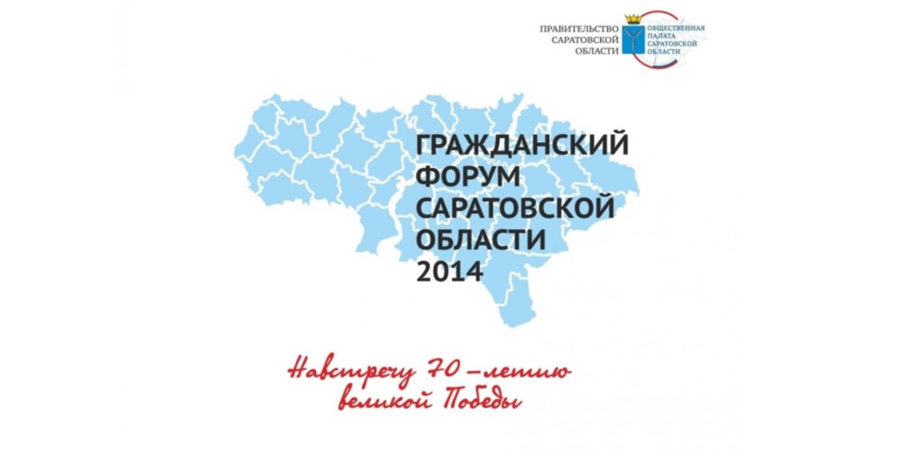 09.12.2014 Саратов. Участие в гражданском форуме