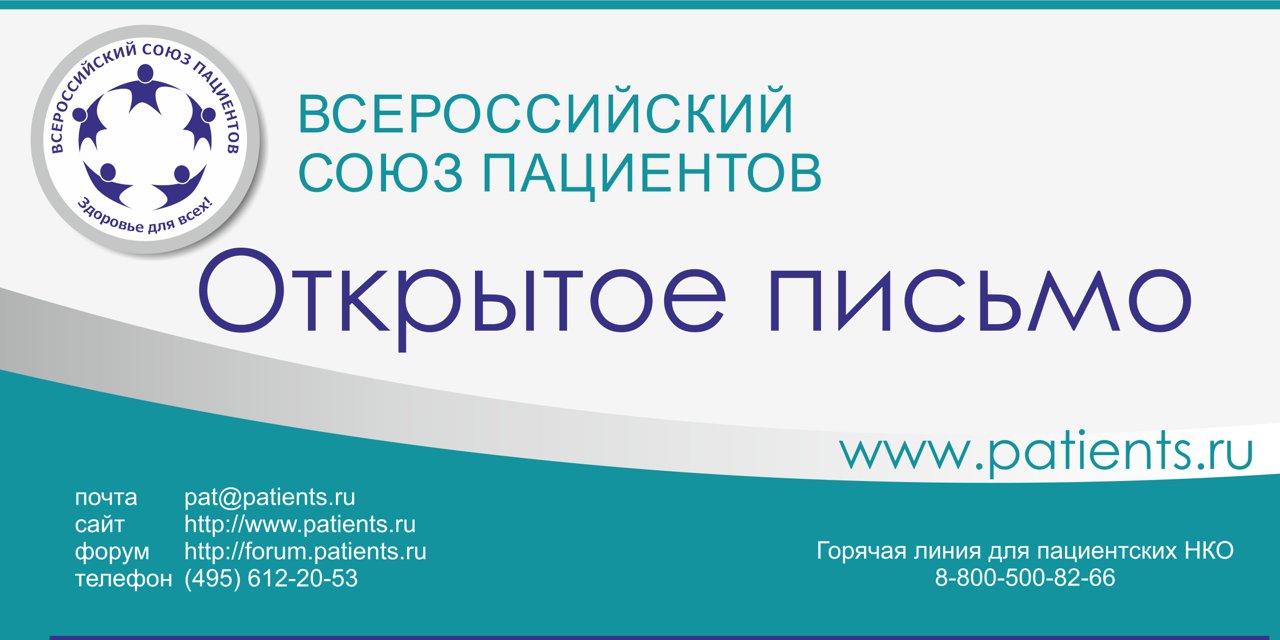 23.04.2018 г. Открытое письмо пациентских организаций