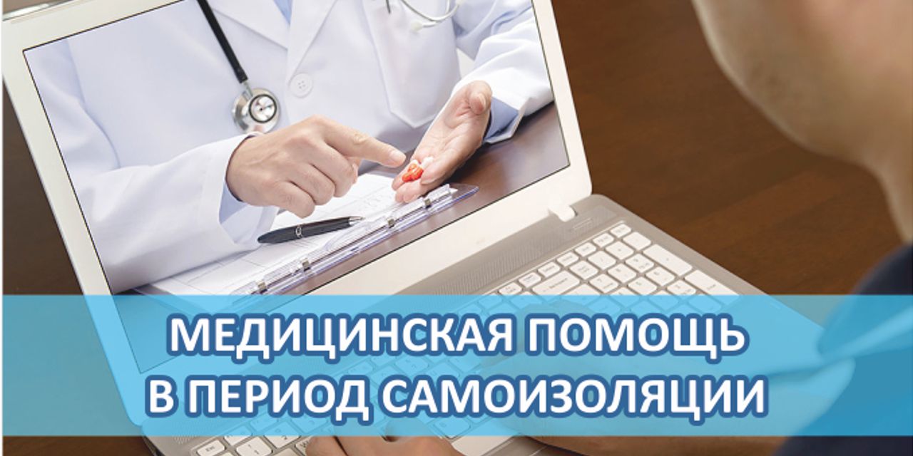 10.05.2020 Москва. Открыт новый раздел "Медицинская помощь в период самоизоляции" 