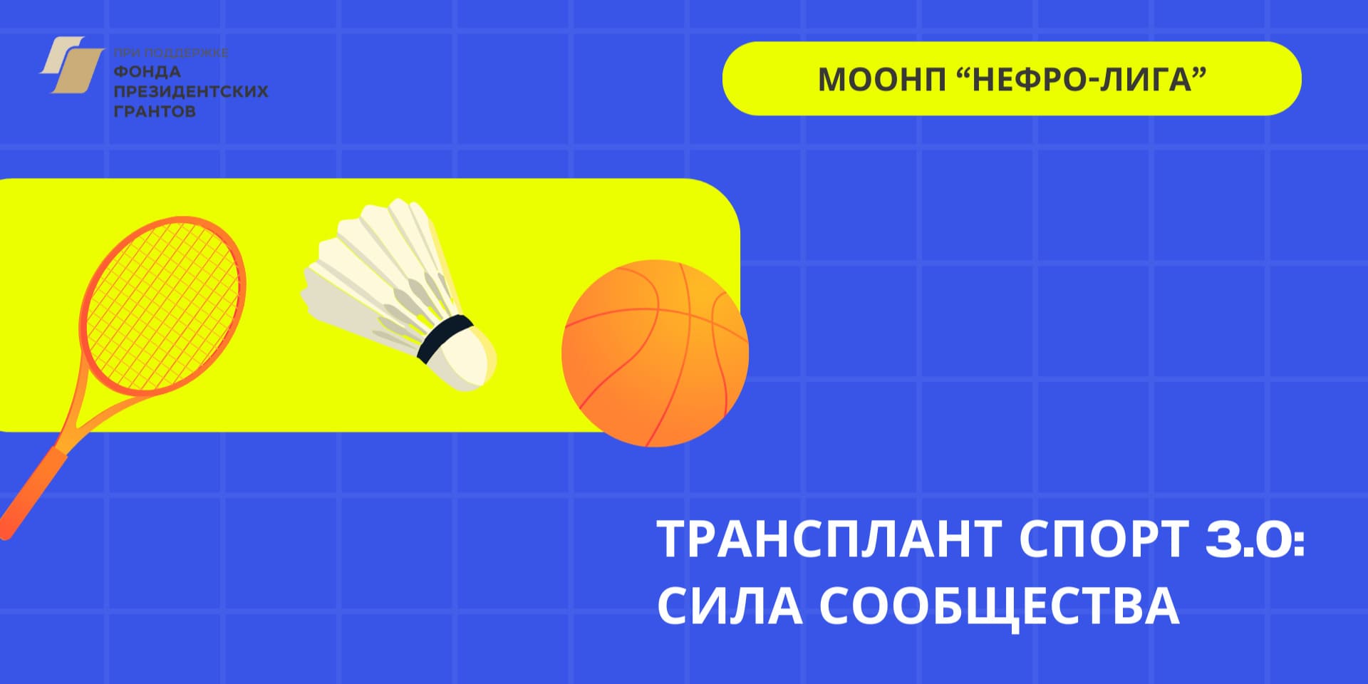 Трансплант спорт – новый виток развития