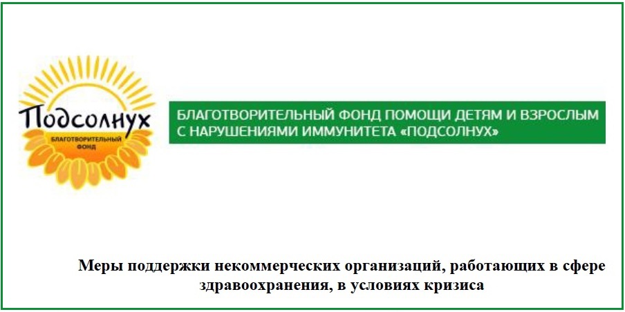 22.03.2022 Фонд «ПОДСОЛНУХ» просит поддержать НКО в условиях санкций