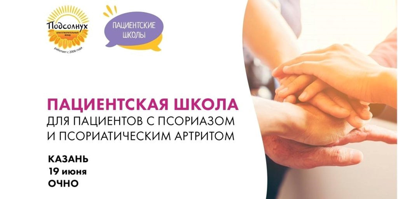 Фонд «ПОДСОЛНУХ» организует Пациентскую школу в Казани