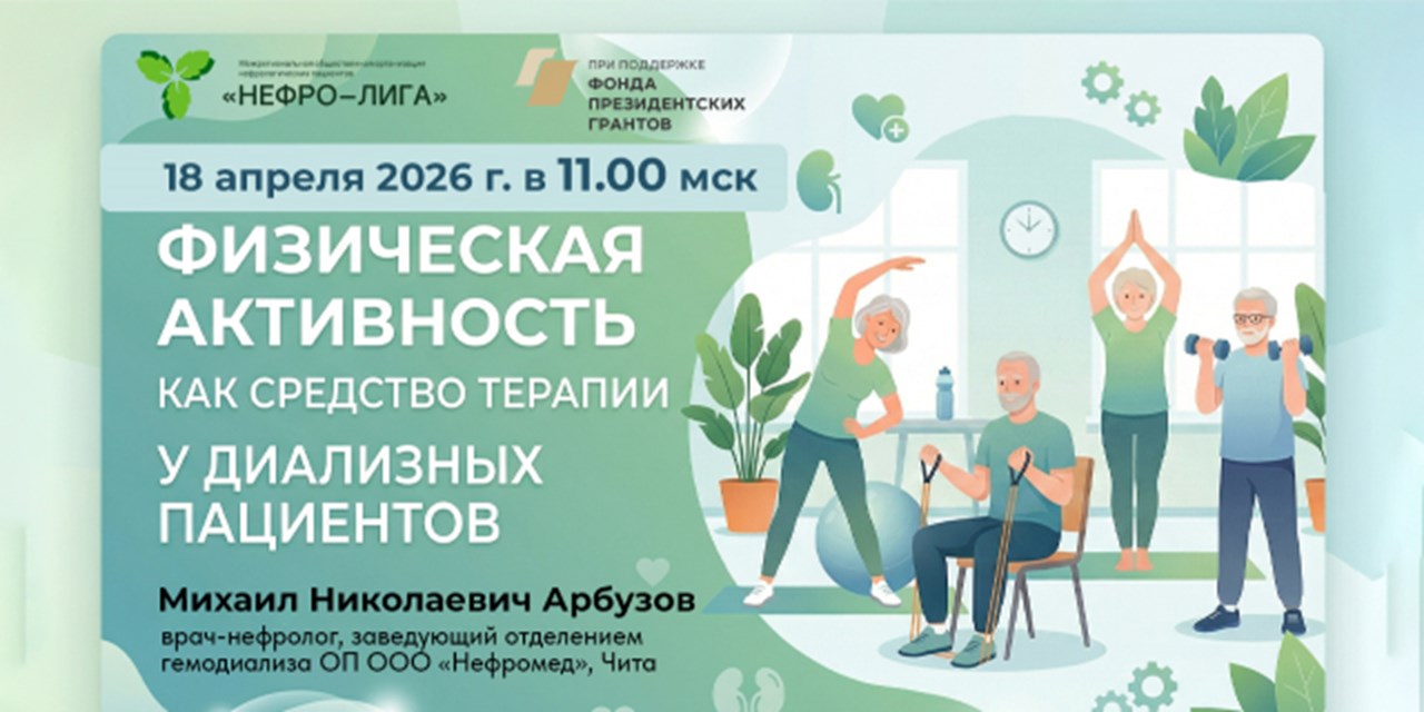 Физическая активность для пациентов на диализе: эксперты обсудят возможности и ограничения на вебинаре