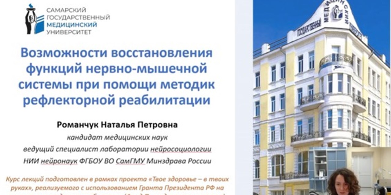 31.10.2022 Самара. Лекция: «Возможности восстановления функций нервно-мышечной системы при помощи методик рефлекторной реабилитации»