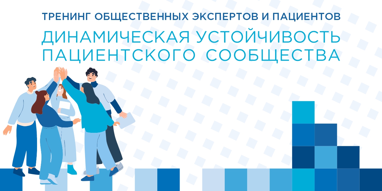 Старт тренинга общественных экспертов и пациентов