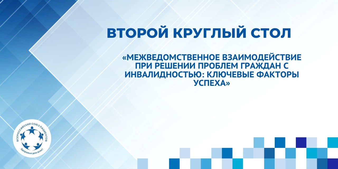 19.06.2024 Состоялся второй круглый стол «Межведомственное взаимодействие при решении проблем граждан с инвалидностью: ключевые факторы успеха»