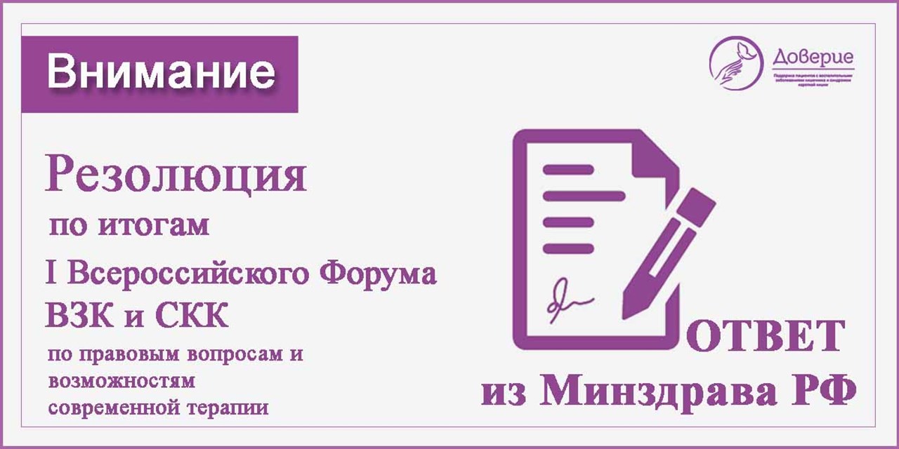 18.01.2022 Ответ Министерства здравоохранения на Резолюцию по итогам I Всероссийского форума ВЗК и СКК