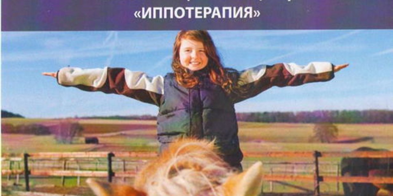 25.04.2020 Школа. Иппотерапия