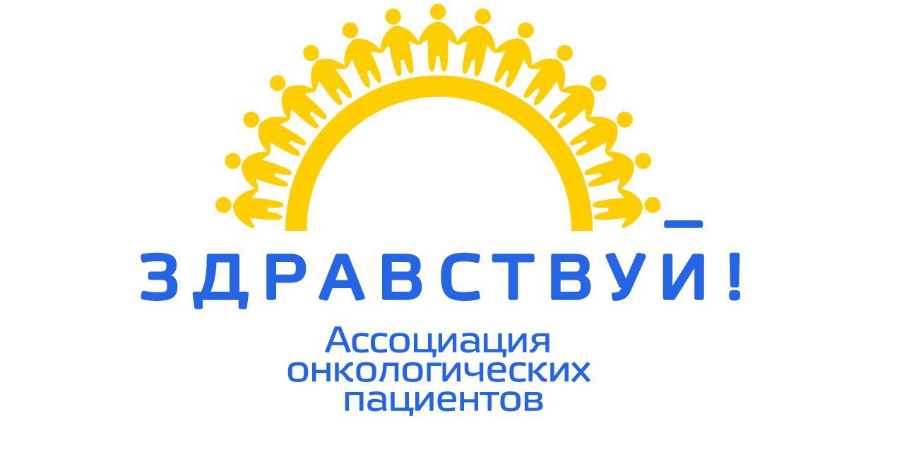 Ассоциация онкологических пациентов «Здравствуй!»