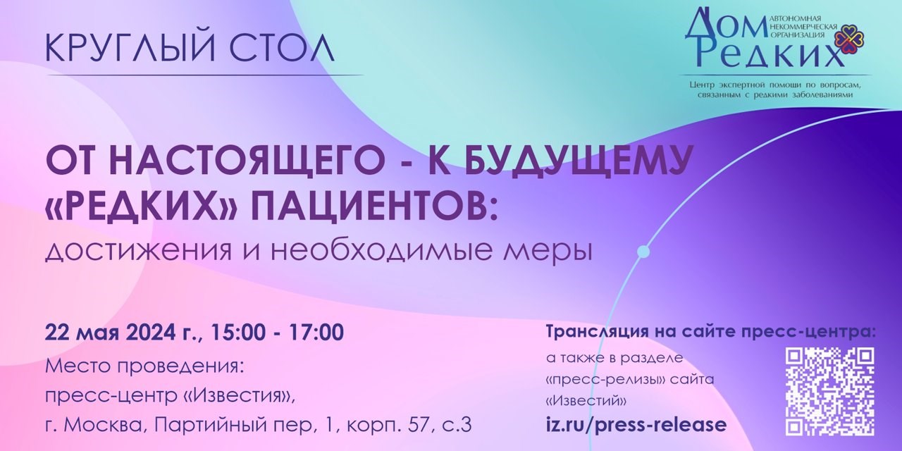 От настоящего — к будущему «редких» пациентов: достижения и необходимые меры