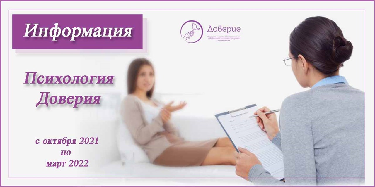 28.09.2021 Психология Доверия. Помощь психологов
