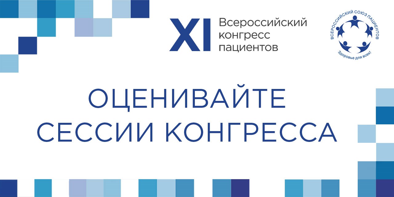 30.11.2020 Онлайн. Оцените работу XI Конгресса пациентов