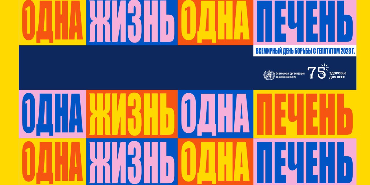 28.07.2023 Москва. Гепатит: риск заражения есть у каждого