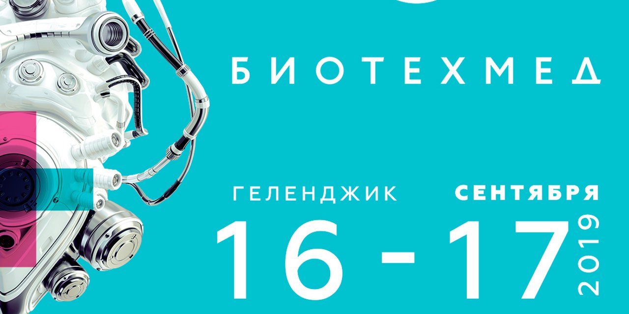 17.09.2019 Геленджик. Форум по биотехнологиям – «Биотехмед»