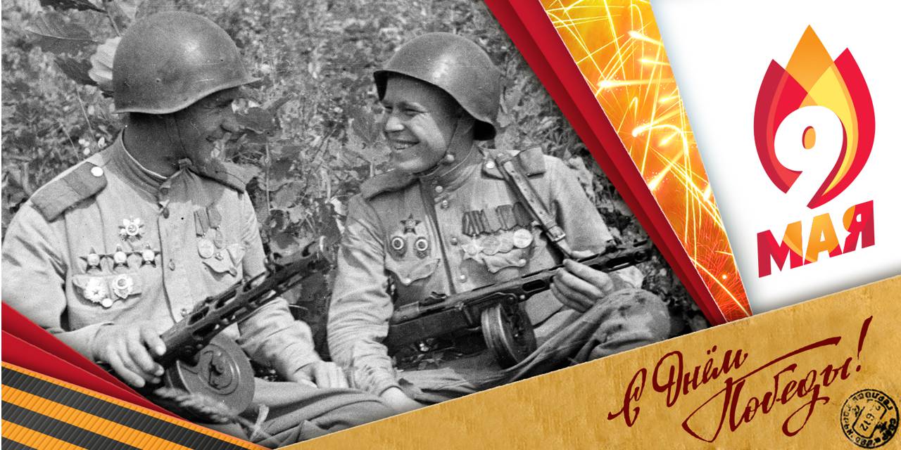 Поздравляем с Днем Победы!