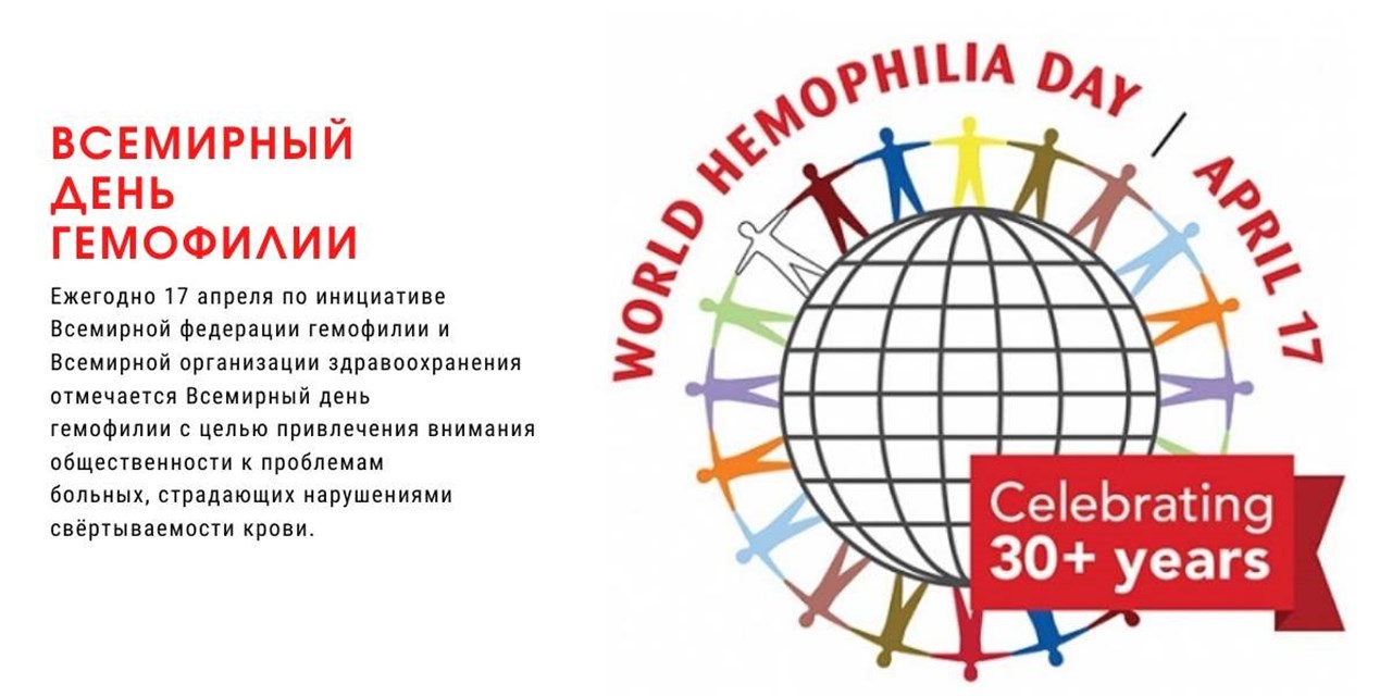 17.04.2020 Москва. Всемирный день гемофилии 2020