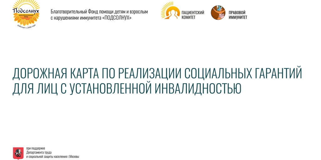 29.10.2020 Фонд «Подсолнух» загрузил на свои ресурсы Дорожную карту для пациентов с врожденными иммунопатологиями и установленной инвалидностью